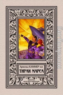 Тиран Марса