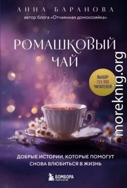 Ромашковый чай. Добрые истории, которые помогут снова влюбиться в жизнь