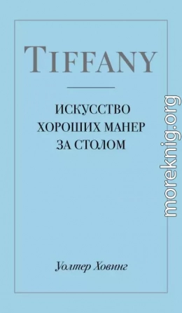 Tiffany. Искусство хороших манер за столом