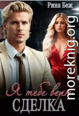 Сделка. Я тебе верю