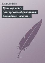 Денница ново-болгарского образования. Сочинение Василия Априлова