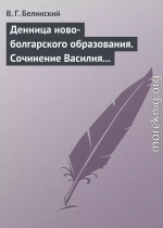 Денница ново-болгарского образования. Сочинение Василия Априлова