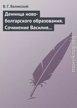 Денница ново-болгарского образования. Сочинение Василия Априлова