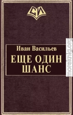 Еще один шанс. Части 1-3