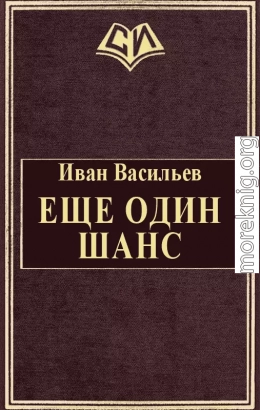 Еще один шанс. Части 1-3