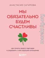 Мы обязательно будем счастливы. Как понять своего партнера и сохранить с ним хорошие отношения