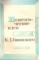 Педагогические идеи К.Д. Ушинского