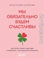 Мы обязательно будем счастливы. Как понять своего партнера и сохранить с ним хорошие отношения