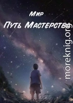 Путь Мастерства (СИ)