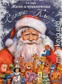 Жизнь и приключения Санта Клауса