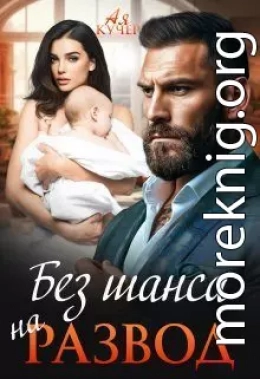 Без шанса на развод