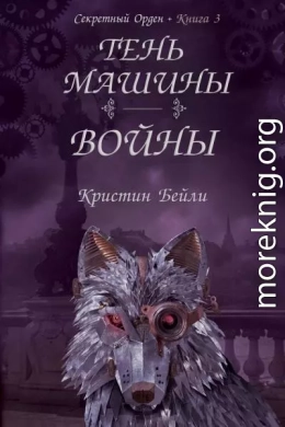 Тень машины войны