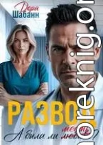 Развод. А была ли месть?