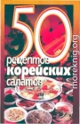 50 рецептов корейских салатов