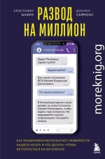 Развод на миллион. Как мошенники используют уязвимости нашего мозга и что делать, чтобы не попасться на их крючок