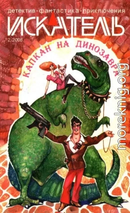 Искатель, 2008 № 02