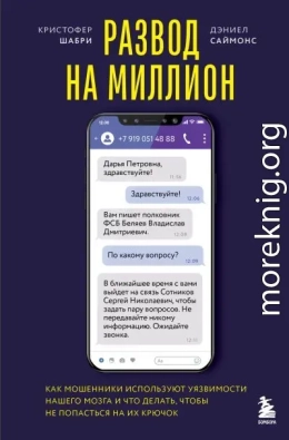 Развод на миллион. Как мошенники используют уязвимости нашего мозга и что делать, чтобы не попасться на их крючок