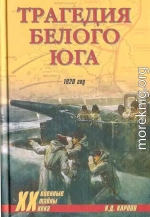 Трагедия белого юга. 1920 год