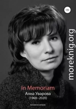 In Memoriam. Анна Уварова (1968−2020)