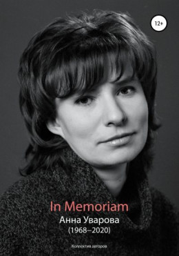 In Memoriam. Анна Уварова (1968−2020)