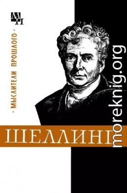 Шеллинг