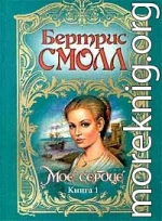 Мое сердце