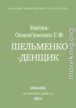  Шельменко-денщик