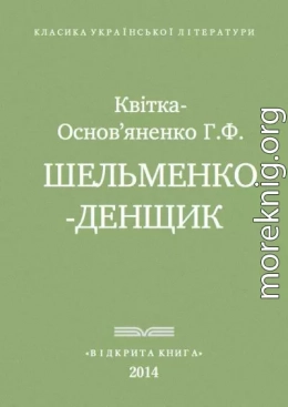  Шельменко-денщик