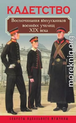 Кадетство. Воспоминания выпускников военных училищ XIX века