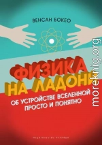 Физика на ладони. Об устройстве Вселенной — просто и понятно