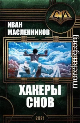 Хакеры снов