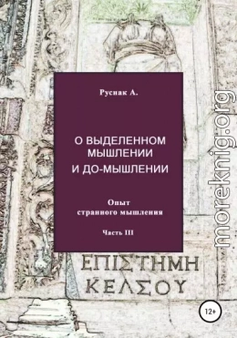 О выделенном мышлении и до-мышлении. Опыт странного мышления. Часть III