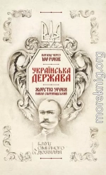 Українська Держава — жорсткі уроки. Павло Скоропадський Погляд через 100 років