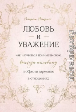 Любовь и уважение. Как научиться понимать свою вторую половину и обрести гармонию в отношениях