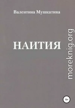 Наития