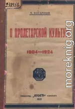 О пролетарской культуре (1904-1924)