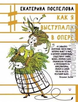 Как я выступала в опере