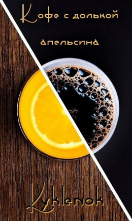 Кофе с долькой апельсина (СИ)