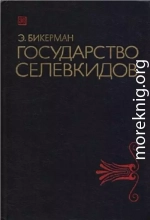 Государство Селевкидов