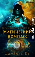 Магический Компасс