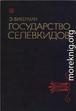 Государство Селевкидов