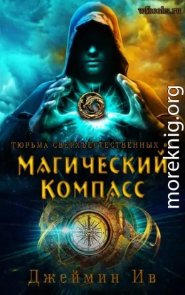Магический Компасс