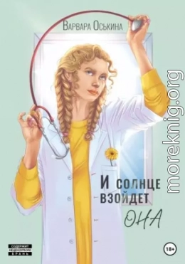 И солнце взойдет. Она