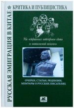 Русская эмиграция в Китае. Критика и публицистика. На «вершинах невечернего света и неопалимой печали»