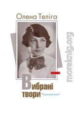 Вибрані твори