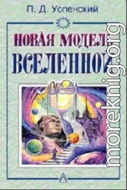 Новая Модель Вселенной