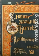 Наш Дальний Восток (Три года в Уссурийском крае)
