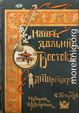 Наш Дальний Восток (Три года в Уссурийском крае)
