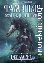 Охотник на читеров 2: Фамильяр [СИ]