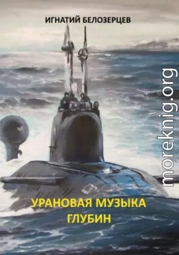 Урановая музыка глубин